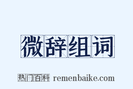 微辞组词是什么意思的图片